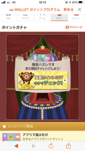 ポイントガチャはずれ