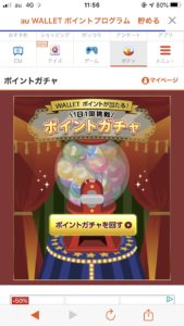 ポイントガチャ回す画面