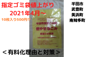 【半田・武豊・美浜・南知多】ゴミ袋値上げ（有料化）理由と対策解説
