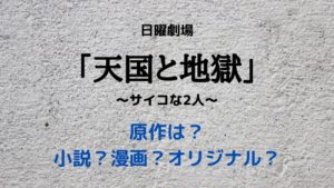 天国と地獄の原作は？脚本家と綾瀬はるかの作品と「月と太陽の伝説」ネタバレ考察