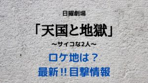 天国と地獄のロケ地は？入替りの歩道橋や豊洲・横浜の撮影場所が判明！