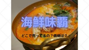 海鮮味覇（ウェイパー）販売店は？売ってるスーパーは？価格は？