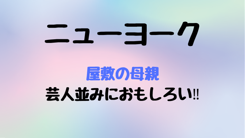 ニューヨーク屋敷は母子家庭 スパチャでファンから母に大量投げ銭