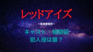 レッドアイズのキャスト相関図まとめ！青いコートの男の犯人役は誰？