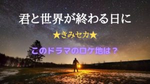 きみセカのロケ地は？横須賀市や三浦市の撮影場所と学校や駐屯地は？