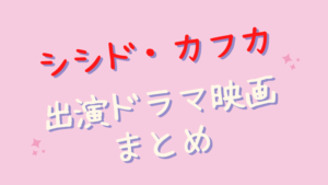 シシドカフカ出演ドラマ映画まとめ！菜々緒との長身姉妹役が代表作？