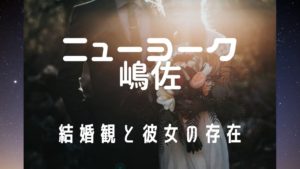 ニューヨーク嶋佐は結婚しない？彼女の存在は認め結婚観を告白内容は？