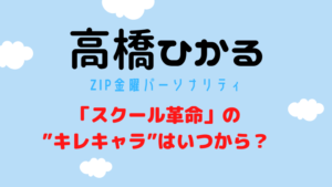 高橋ひかるスクール革命でのキレキャラはいつから？きっかけ動画公開！