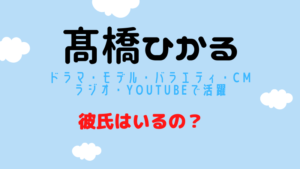 高橋ひかる彼氏はいる？25歳まで恋愛禁止で未経験？結婚への思いは？
