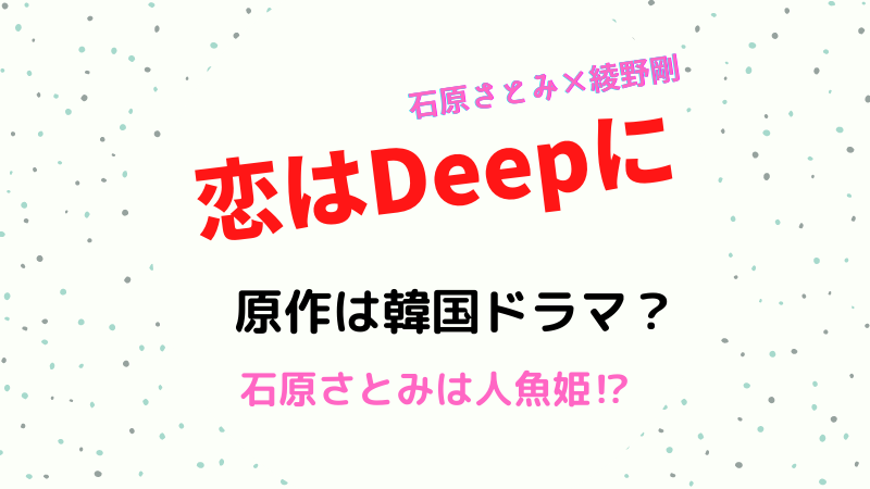 恋はdeepに原作は韓国ドラマ 人魚姫説で青い海の伝説のリメイク