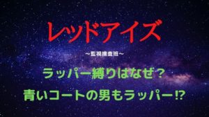 レッドアイズのラッパー縛りはなぜ？最終回までラッパー出演総まとめ