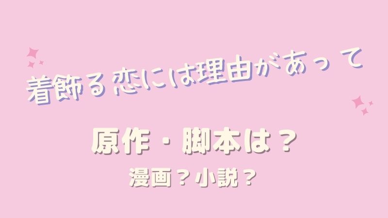着飾る恋には理由があって　原作