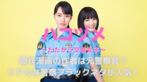 ドラマ「ハコヅメ」原作漫画ネタバレ！人気の理由は警察ブラックネタ