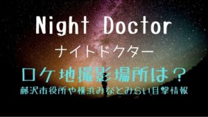 ナイトドクターロケ地撮影場所まとめ！横浜みなとみらい他目撃情報！
