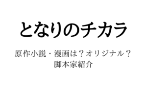 となりのチカラの原作小説・漫画は？脚本家の過去人気ドラマも紹介！